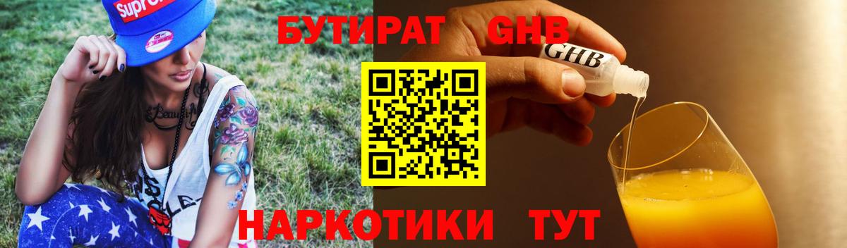 БУТИРАТ Butirat Зеленокумск